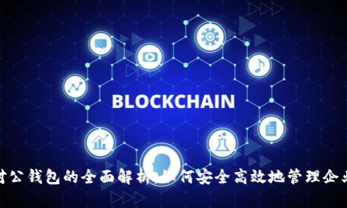 数字对公钱包的全面解析：如何安全高效地管理企业资金