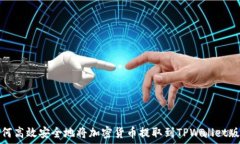   如何高效安全地将加密货