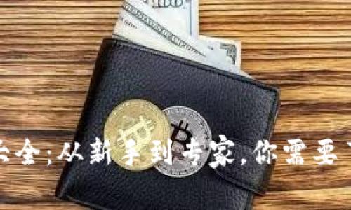 加密货币钱包名称大全：从新手到专家，你需要了解的所有钱包选择