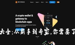 加密货币钱包名称大全：
