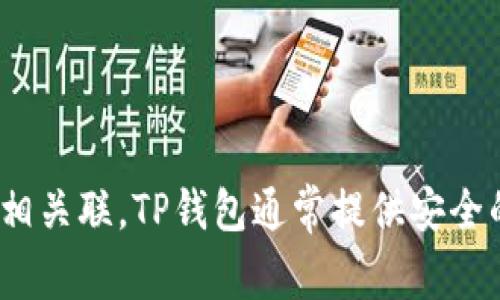 tpwallet的中文翻译为“TP钱包”。这是一个用于管理和存储数字资产的应用程序或平台，通常与加密货币相关联。TP钱包通常提供安全的存储、高效的交易功能以及一些与区块链相关的服务。请问您需要了解关于TP钱包的具体哪方面内容呢？