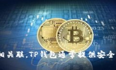 tpwallet的中文翻译为“TP钱