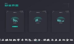 郑州区块链数字币钱包：