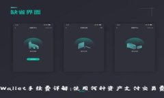 TPWallet手续费详解：使用何