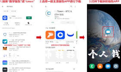 如何安全地将数字货币转移到个人钱包：全面指南