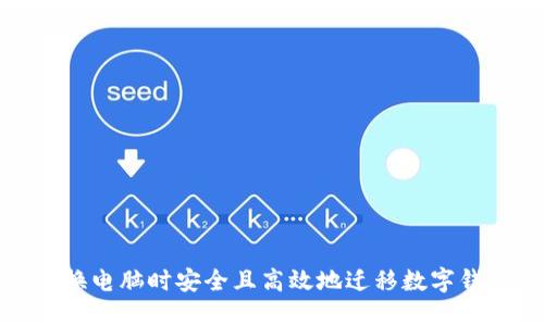 如何在换电脑时安全且高效地迁移数字钱包数据