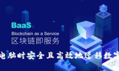如何在换电脑时安全且高