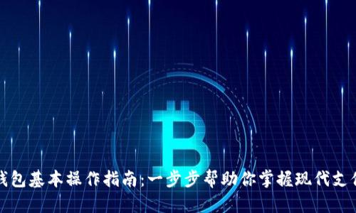 数字钱包基本操作指南：一步步帮助你掌握现代支付方式