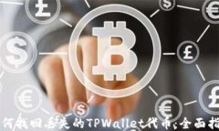 如何找回丢失的TPWallet代币
