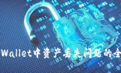 解决TPWallet中资产丢失问题