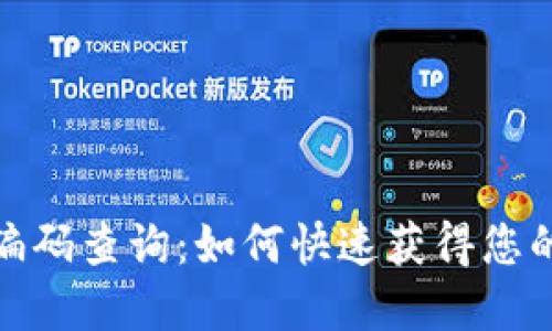 数字银行钱包编码查询：如何快速获得您的金融安全密码