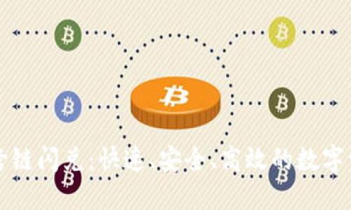 揭秘TPWallet跨链闪兑：快速、安全、高效的数字资产交易新体验