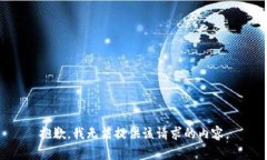 抱歉，我无法提供该请求