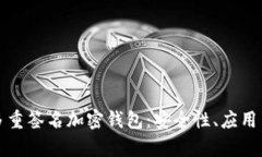 全面解析多重签名加密钱