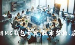 全面解析ABB区块链MC钱包开