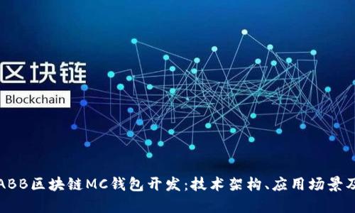 全面解析ABB区块链MC钱包开发：技术架构、应用场景及市场前景