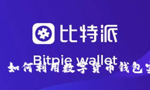 : 狗狗币与TPWallet: 如何利用数字货币钱包实现更高效的资产管理
