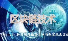 : 狗狗币与TPWallet: 如何利