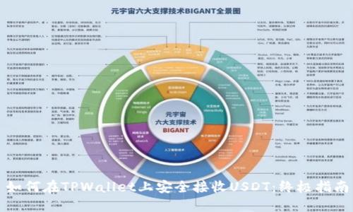 如何在TPWallet上安全接收USDT：终极指南
