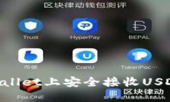 如何在TPWallet上安全接收