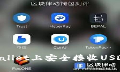 如何在TPWallet上安全接收USDT：终极指南