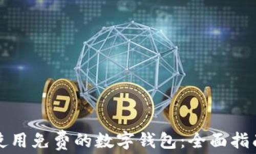 
如何选择和使用免费的数字钱包：全面指南与实用技巧