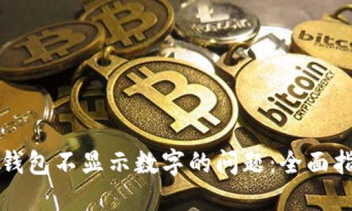 解决苹果手机钱包不显示数字的问题：全面指南和解决方案