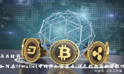 与关键词

如何在TPWallet中购买加密货币：详尽指南与换算技巧