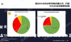 与关键词如何在TPWallet中购