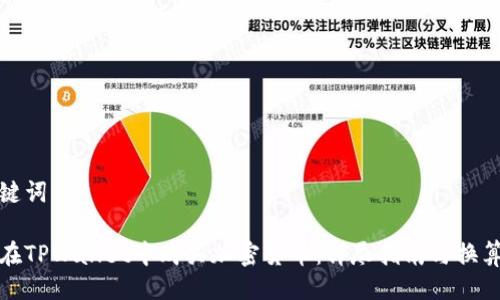 与关键词

如何在TPWallet中购买加密货币：详尽指南与换算技巧