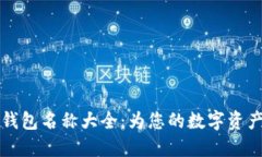 创新而好听的数字钱包名