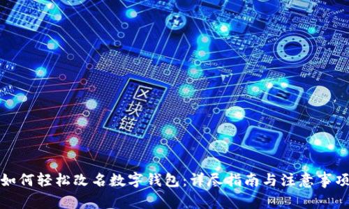 如何轻松改名数字钱包：详尽指南与注意事项