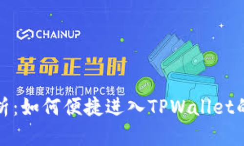 彻底解析：如何便捷进入TPWallet的资金池