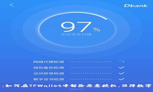 全面解析：如何在TPWallet中解除恶意授权，保障数字资产安全