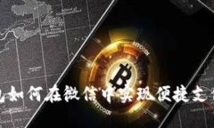 数字钱包如何在微信中实