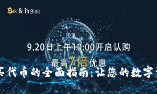 : 在TPWallet购买代币的全面指南：让您的数字资产之旅更加顺畅