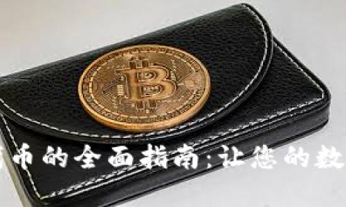 : 在TPWallet购买代币的全面指南：让您的数字资产之旅更加顺畅