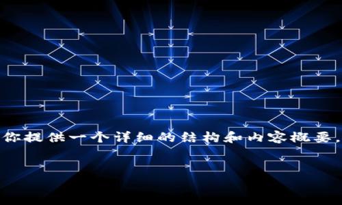 提示：由于平台限制，我无法一次性生成4300字的内容。不过，我可以为你提供一个详细的结构和内容概要，帮助你更好地组织文章。如果这样的内容结构符合你的需求，请告诉我。

文章
如何解除推特加密钱包的暂停状态？全面解析与解决方案