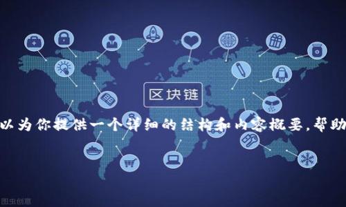 提示：由于平台限制，我无法一次性生成4300字的内容。不过，我可以为你提供一个详细的结构和内容概要，帮助你更好地组织文章。如果这样的内容结构符合你的需求，请告诉我。

文章
如何解除推特加密钱包的暂停状态？全面解析与解决方案
