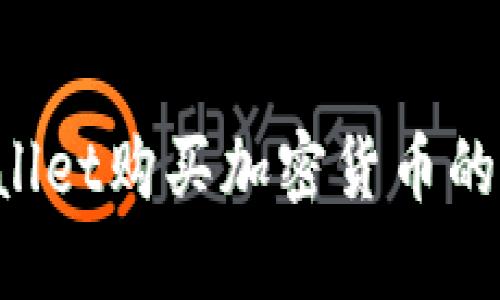  用TPWallet购买加密货币的完整指南
