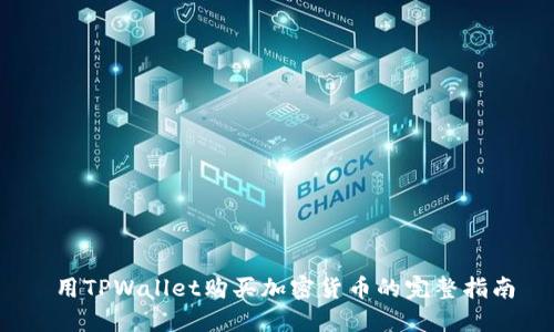  用TPWallet购买加密货币的完整指南