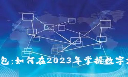 虎年数字钱包：如何在2023年掌握数字支付的未来？