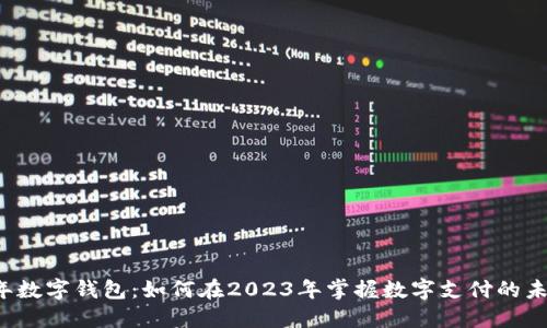 虎年数字钱包：如何在2023年掌握数字支付的未来？