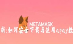 全面解析：如何安全下载