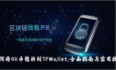 如何将OK币转移到TPWallet：