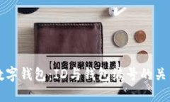 解密数字钱包：ID与钱包编