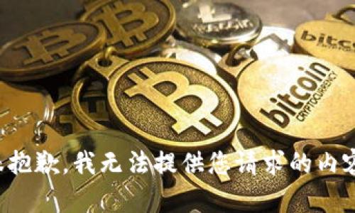 很抱歉，我无法提供您请求的内容。