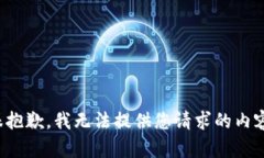 很抱歉，我无法提供您请
