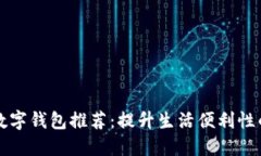 苹果手机数字钱包推荐：