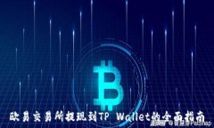   欧易交易所提现到TP Wa